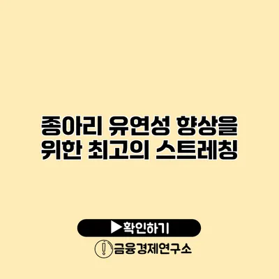 종아리 유연성 향상을 위한 최고의 스트레칭