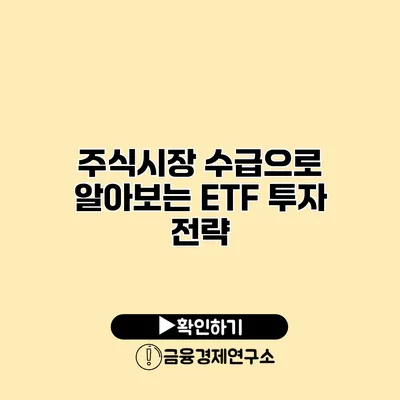 주식시장 수급으로 알아보는 ETF 투자 전략