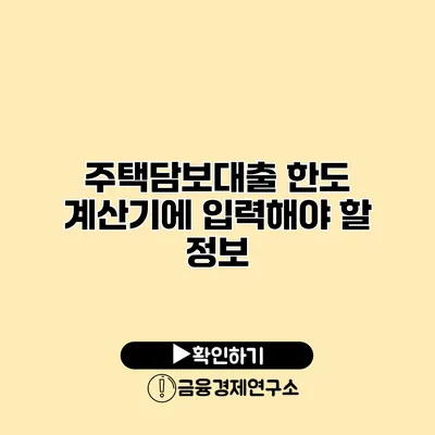 주택담보대출 한도 계산기에 입력해야 할 정보