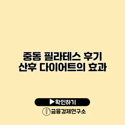 중동 필라테스 후기 산후 다이어트의 효과