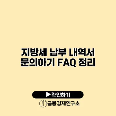 지방세 납부 내역서 문의하기 FAQ 정리