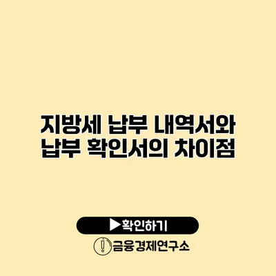 지방세 납부 내역서와 납부 확인서의 차이점