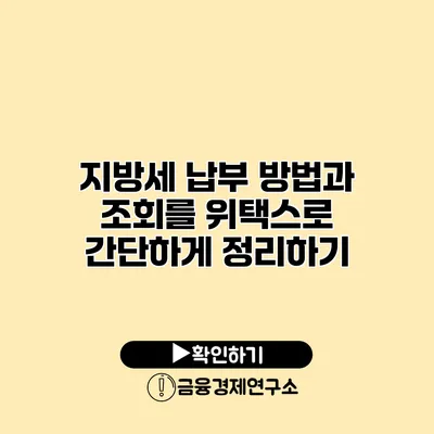 지방세 납부 방법과 조회를 위택스로 간단하게 정리하기