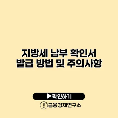 지방세 납부 확인서 발급 방법 및 주의사항