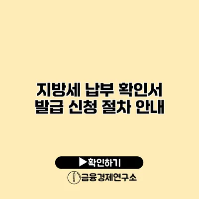 지방세 납부 확인서 발급 신청 절차 안내