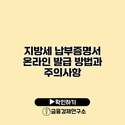 지방세 납부증명서 온라인 발급 방법과 주의사항