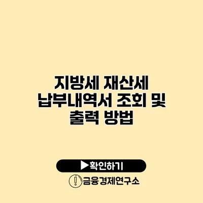 지방세 재산세 납부내역서 조회 및 출력 방법