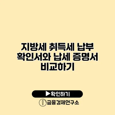 지방세 취득세 납부 확인서와 납세 증명서 비교하기