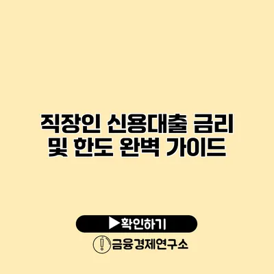 직장인 신용대출 금리 및 한도 완벽 가이드