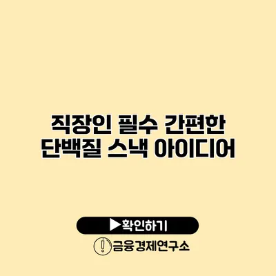 직장인 필수 간편한 단백질 스낵 아이디어
