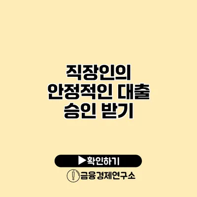 직장인의 안정적인 대출 승인 받기