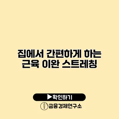 집에서 간편하게 하는 근육 이완 스트레칭