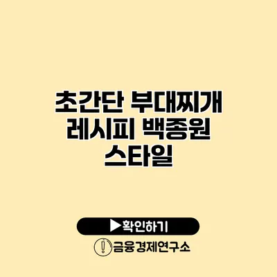 초간단 부대찌개 레시피 백종원 스타일