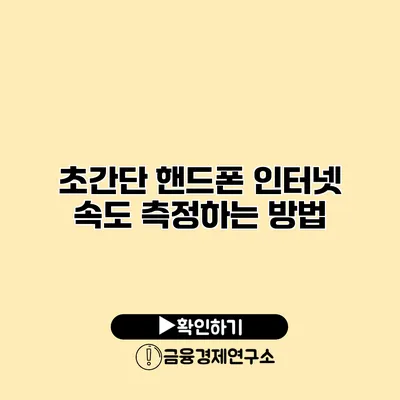 초간단 핸드폰 인터넷 속도 측정하는 방법