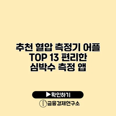추천 혈압 측정기 어플 TOP 13 편리한 심박수 측정 앱
