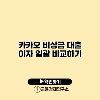 카카오 비상금 대출 이자 일괄 비교하기