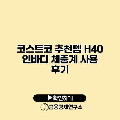 코스트코 추천템 H40 인바디 체중계 사용 후기