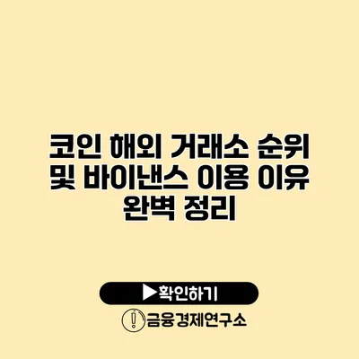 코인 해외 거래소 순위 및 바이낸스 이용 이유 완벽 정리