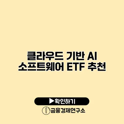 클라우드 기반 AI 소프트웨어 ETF 추천