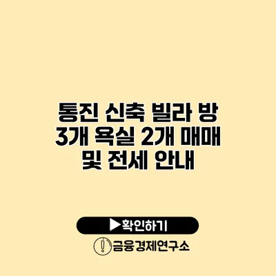 통진 신축 빌라 방 3개 욕실 2개 매매 및 전세 안내