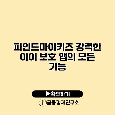 파인드마이키즈 강력한 아이 보호 앱의 모든 기능