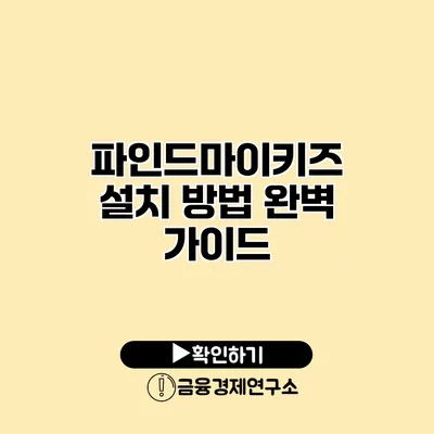 파인드마이키즈 설치 방법 완벽 가이드