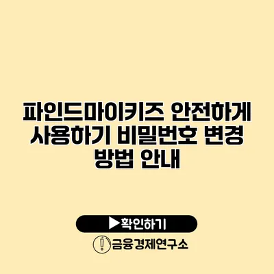 파인드마이키즈 안전하게 사용하기 비밀번호 변경 방법 안내