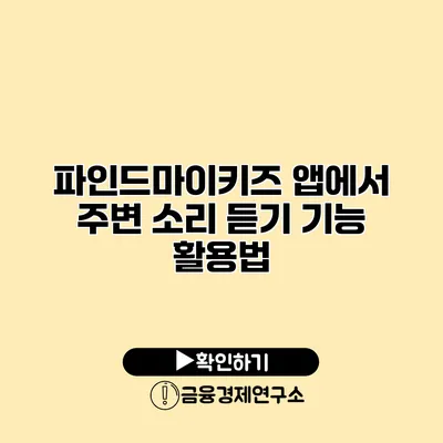 파인드마이키즈 앱에서 주변 소리 듣기 기능 활용법