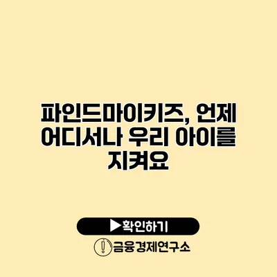 파인드마이키즈, 언제 어디서나 우리 아이를 지켜요