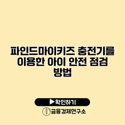 파인드마이키즈 충전기를 이용한 아이 안전 점검 방법