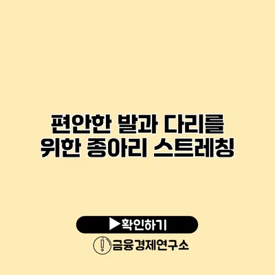 편안한 발과 다리를 위한 종아리 스트레칭