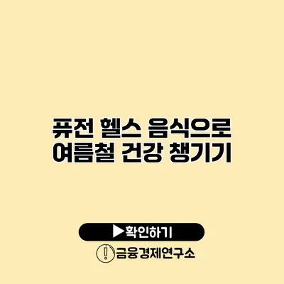 퓨전 헬스 음식으로 여름철 건강 챙기기