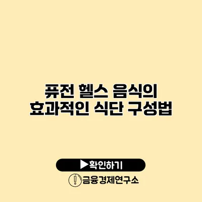 퓨전 헬스 음식의 효과적인 식단 구성법