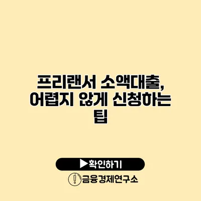 프리랜서 소액대출, 어렵지 않게 신청하는 팁