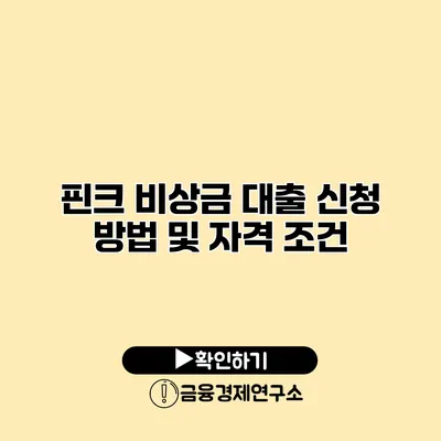 핀크 비상금 대출 신청 방법 및 자격 조건