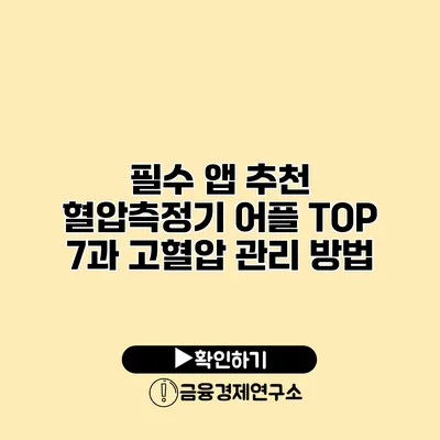 필수 앱 추천 혈압측정기 어플 TOP 7과 고혈압 관리 방법