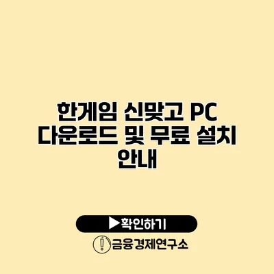 한게임 신맞고 PC 다운로드 및 무료 설치 안내