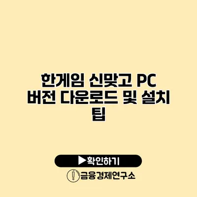 한게임 신맞고 PC 버전 다운로드 및 설치 팁