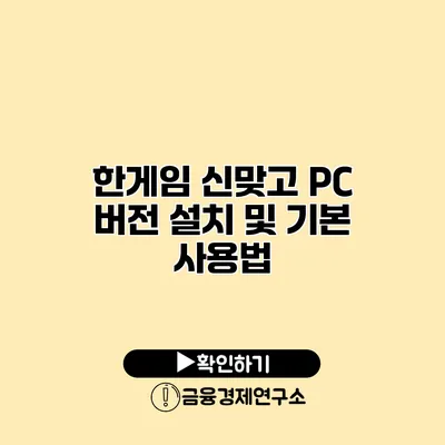 한게임 신맞고 PC 버전 설치 및 기본 사용법