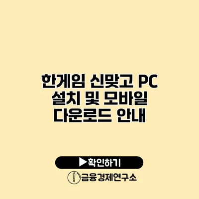 한게임 신맞고 PC 설치 및 모바일 다운로드 안내