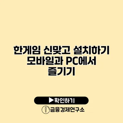 한게임 신맞고 설치하기 모바일과 PC에서 즐기기