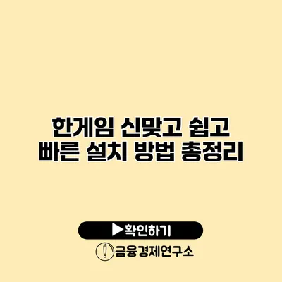 한게임 신맞고 쉽고 빠른 설치 방법 총정리