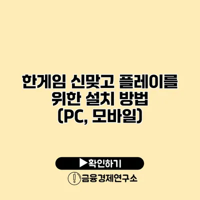 한게임 신맞고 플레이를 위한 설치 방법 (PC, 모바일)