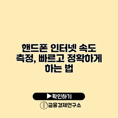 핸드폰 인터넷 속도 측정, 빠르고 정확하게 하는 법