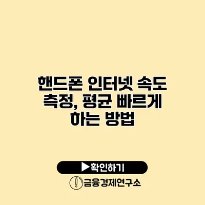 핸드폰 인터넷 속도 측정, 평균 빠르게 하는 방법