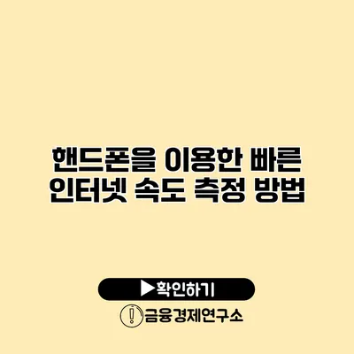 핸드폰을 이용한 빠른 인터넷 속도 측정 방법