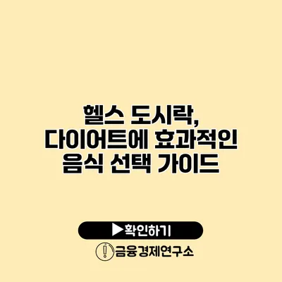 헬스 도시락, 다이어트에 효과적인 음식 선택 가이드