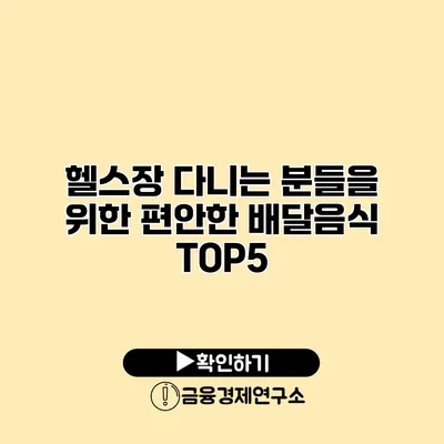 헬스장 다니는 분들을 위한 편안한 배달음식 TOP5