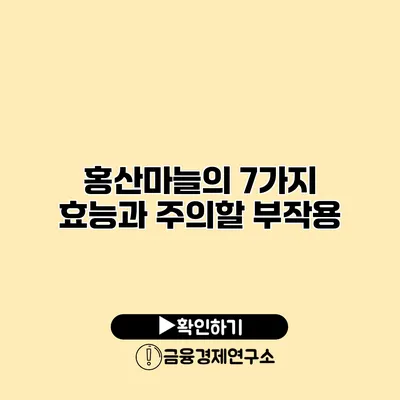 홍산마늘의 7가지 효능과 주의할 부작용