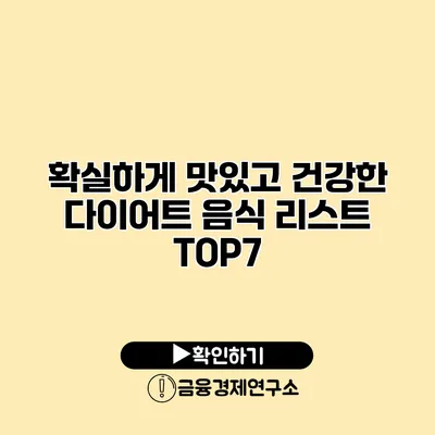 확실하게 맛있고 건강한 다이어트 음식 리스트 TOP7